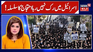Israel Protest: Ultra-Orthodox Jews Rally Against Army Draft | Benjamin Netanyahu | Gaza War | N18G