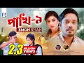 Pakhi-9 | পাখি-৯ | Emon Khan | New Music Video | Bangla Sad Song | 2022 Pakhi-9 | পাখি-৯ | Emon Khan | New Music Video | Bangla Sad Song | 2022