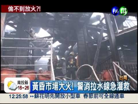 小偷放的火? 台南市場燒光光!