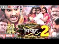 Vivah 2 विवाह 2 Bhojpuri Movie Bhojpuri Film 2021 Pradeep Pandey Chintu Akshara Singh