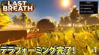 【Last Breath】ついに人が住める惑星にテラフォーミング完了！【ラストブレス】