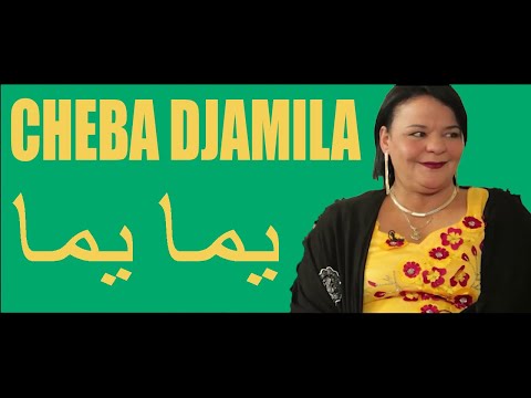CHEBA DJAMILA - Yama Yama Win Nsiibk - الشابة جميلة - يما يما وين نسيبك