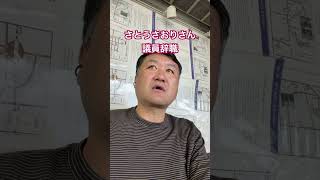 8/29【さとうさおりさん議員辞職】 #山形県 #米沢市 #田舎 #建築板金 #東京都議