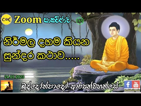165 - බුද්දෝත්පාදෝ ආර්‍යන් වහන්සේ සමග Zoom සාකච්ඡාව - 165 (24.05.2023)
