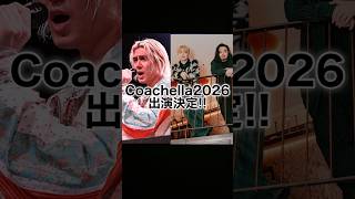 藤井風・Creepy Nutsなどがコーチェラ2026に出演! #coachella2026 #藤井風 #fujiikaze