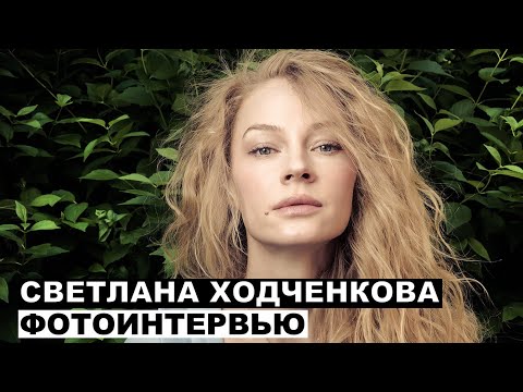 Светлана Ходченкова - фотоинтервью с актрисой | Георгий За Кадром. Выпуск 30