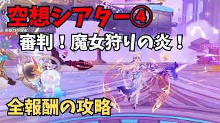 【原神】空想シアター④ 全報酬攻略