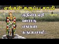 எங்கள் கருப்ப சாமி Karuppar Devotional Song In Tamil VelThunai Engal