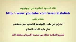 اللحيدان  ونقل كلام العلماء في المبتدعة