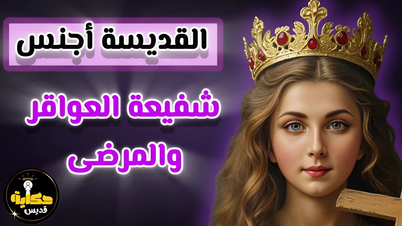 الشهيدة القديسة أجنس شفيعة العفة والنقاء