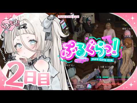 【ぷるぐらっ! / 2日目】お金2億貯めます