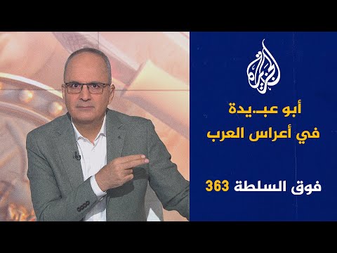 فوق السلطة 363 إسـ.رائيل تكتشف الكنز في المستشفى