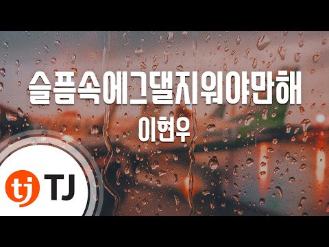 [TJ노래방] 슬픔속에그댈지워야만해 - 이현우 / TJ Karaoke