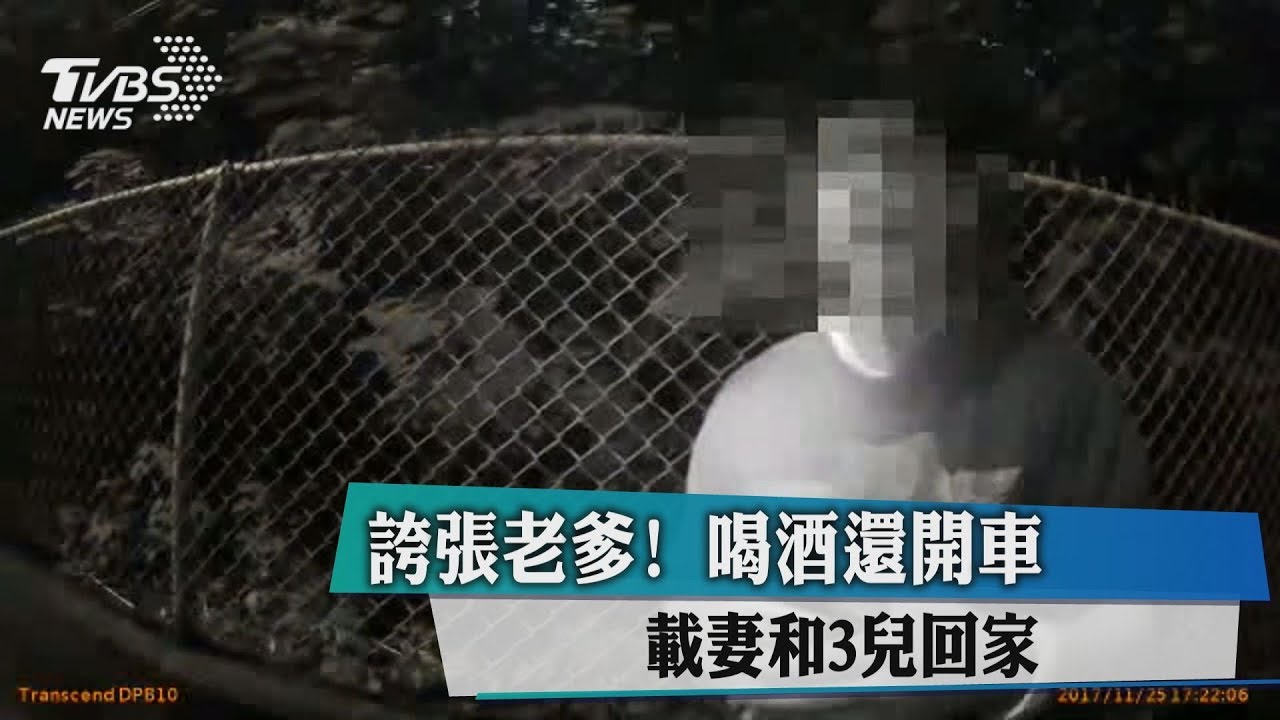 誇張老爹！　喝酒還開車載妻和3兒回家