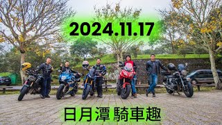 20241117 日系四大品牌 日月潭