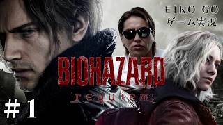【#1】EIKOがバイオハザード レクイエムを生配信！【ゲーム実況】