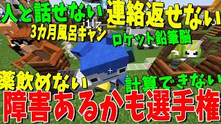 自分に障害があるんじゃないかと思ったことエピソード選手権 - マインクラフト【KUN】