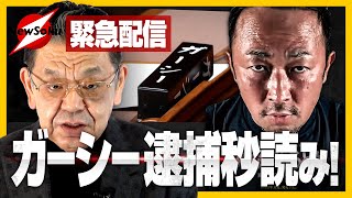 辺りからの話が理解不能。管理会社にガサ入れ後「誰が誰を何故どのように」脅迫したのですか❓この件を追っている人には解るのでしょうがニワカにはサッパリ😭 - 【緊急配信】逮捕は秒読み!?追い詰められたガーシーに逃げ場なし?