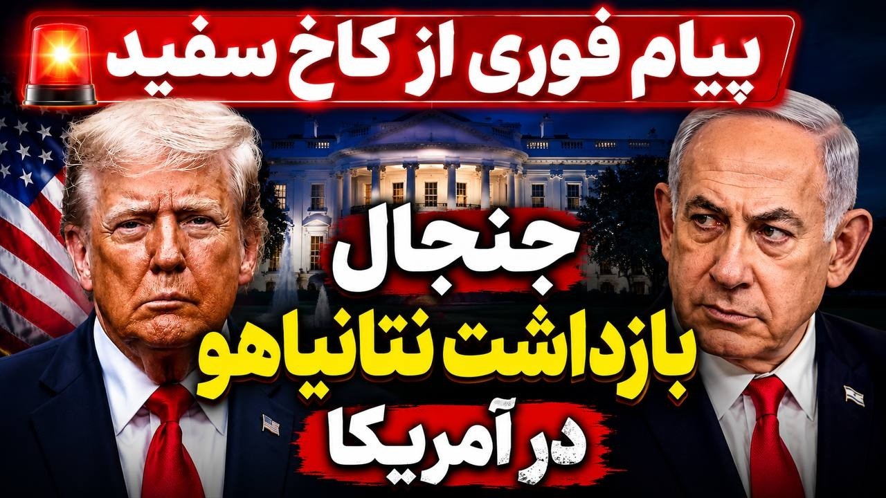 فوری- دیدار ترامپ و نتانیاهو در کاخ سفید؛ پشت پرده مذاکرات درباره ایران