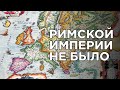 Римской Империи никогда не было