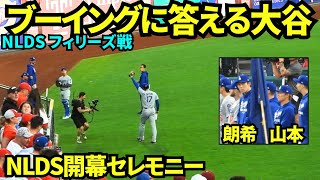 大谷ウォームアップ中に開幕セレモニーが始まり、名前が呼ばれブーイングの中手をあげる大谷翔平！！山本由伸と佐々木朗希も参加！【現地映像】2025年10月4日 NLDS フィリーズ戦