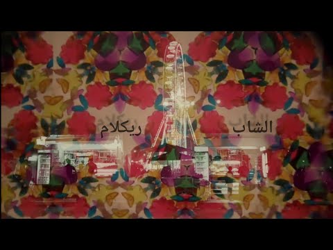 الشاب D R H M - ريكلام