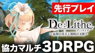 【De:Lithe】”enish新作マルチRPGのβ版”をプレイして紹介！！【ディライズ】
