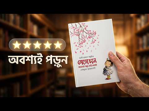 Tottochan Best Bangla Translation Paperback video