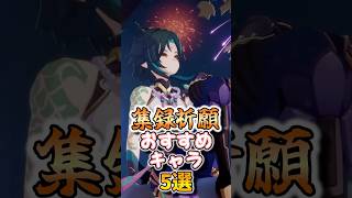 【原神】集録祈願おすすめキャラ5選 #hoyocreators  #原神ショート #げんしん