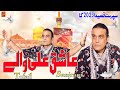 Aashiq Ali As Walay New Qaseeda Tufail Khan Sanjrani 2023 Munqbat Azad Production
