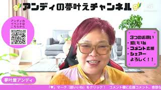 アンディの夢叶チャンネル　緊急ライブ配信　クラファン応援②