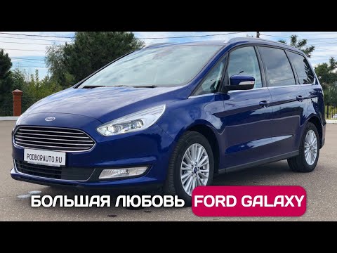 Ford Galaxy - самый большой семиместный минивэн из Германии