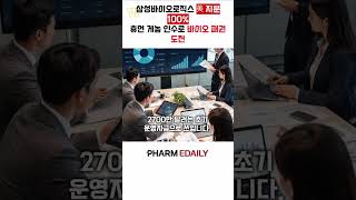 삼성바이오로직스, 美법인에 3.5억 달러 출자…사업 영토 확장 속도 #삼성바이오로직스 #미국 #CDMO #위탁개발생산