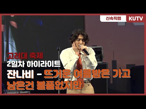[KUTV] 190522 고려대학교 축제 2일차 직캠 - 잔나비(JANNABI) 뜨거운 여름밤은 가고 남은건 볼품없지만