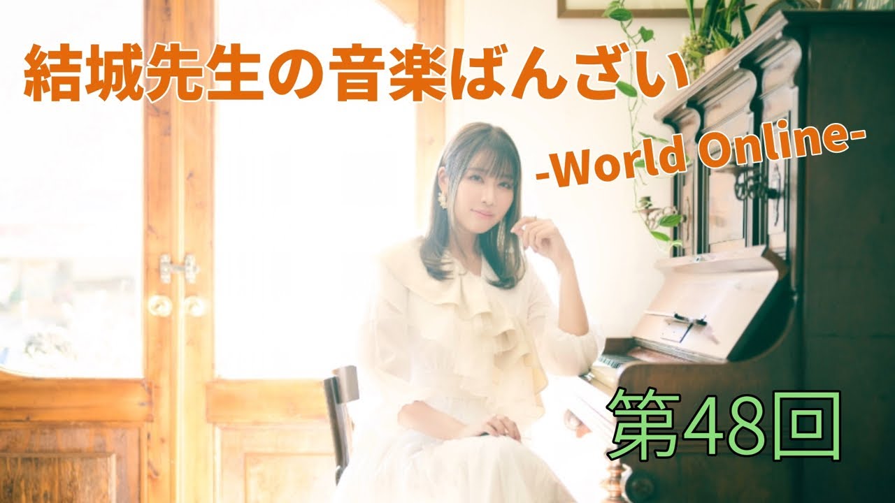 【第48回】結城先生の音楽ばんざい-World Online-