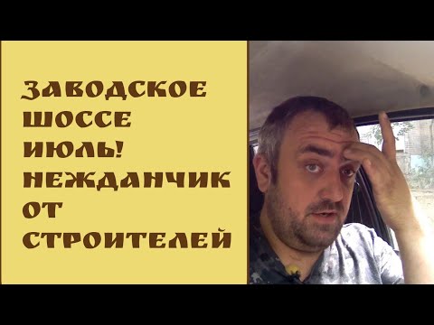 Заводское шоссе Июль 2019\\ Нежданчик от строителей