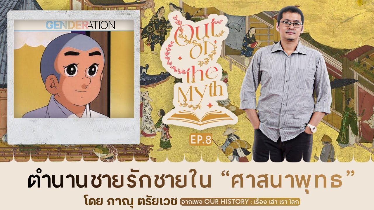"ศาสนาพุทธ" ก็มีตำนานเกี่ยวกับชายรักชาย – Out of the Myth EP.8