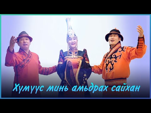MUGJ Byambajav Enkhbat Otgontuya - Humuus mini amidrah saihan  | Хүмүүс минь амьдрах сайхан