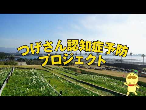 リハビリテーション学科 つげさん認知症予防プロジェクト 2021