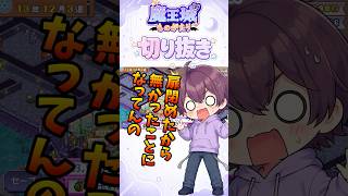 【切り抜き】┊魔王てんぱね城再建記 落ちぶれた魔王城を最強へ！#23 ┊【魔王城ものがたり】