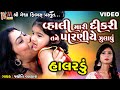 Vhali Mari Dikri Tane Paraniye Zulavu | Jyoti Vanjara | Gujarati Halardu |