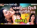 Vhali Mari Dikri Tane Paraniye Zulavu Jyoti Vanjara Gujarati Halardu