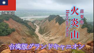 台湾遠征【火炎山】台湾版グランドキャニオンに登る!