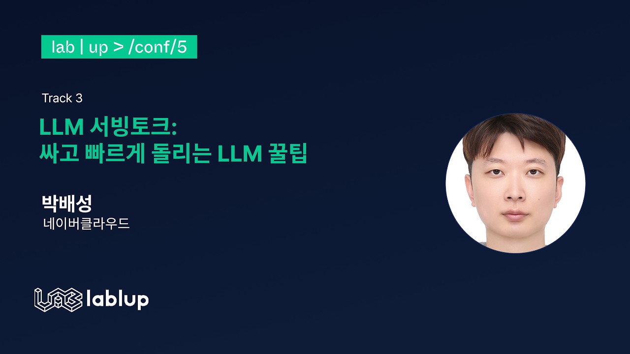 LLM 서빙토크: 싸고 빠르게 돌리는 LLM 꿀팁