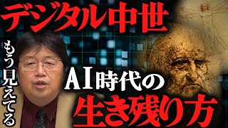 【過酷】AI時代の生き方知っとかないとヤバいよ?5年10年先を見ろ!【岡田斗司夫切り抜き】