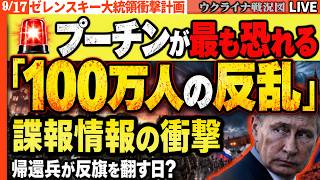 ウ軍特殊作戦計画暴露🚨プーチンが最も恐れる「100万人の反乱」帰還兵が反旗を翻す日？諜報情報の衝撃【ウクライナ戦況Live】20:00～ロシア軍2000名の損失を出すもウ軍3つの攻撃軸で反撃