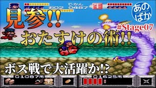 【ゲーム実況】がんばれゴエモン ゆき姫救出 #09【あのばか】