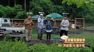 「きーぽんの世界観光探訪学」#4 芦炭窯 福井県