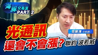 海豚幫你問光通訊還會不會漲? #3450聯鈞 #3163波若威 #3363上詮 #6442光聖 (圖)