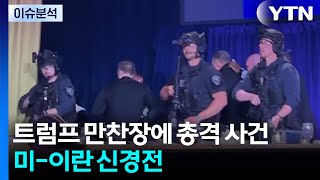 트럼프 만찬장에 총격 사건...미-이란 신경전 / YTN